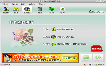 艾奇视频电子相册制作软件
