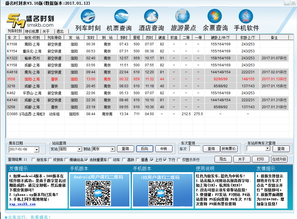 盛名列车时刻表