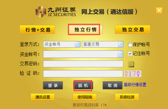 九州证券网上交易（通达信版）