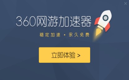 360网游加速器