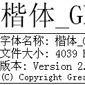 楷体gb2312字体