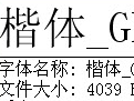 楷体gb2312字体