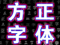 方正字体125个打包