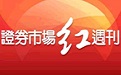 证券市场红周刊