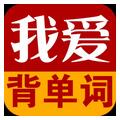 我爱背单词