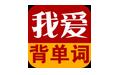 我爱背单词