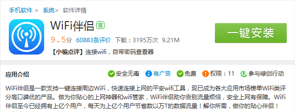 WIFI伴侣