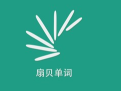 扇贝单词