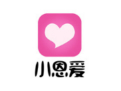 小恩爱