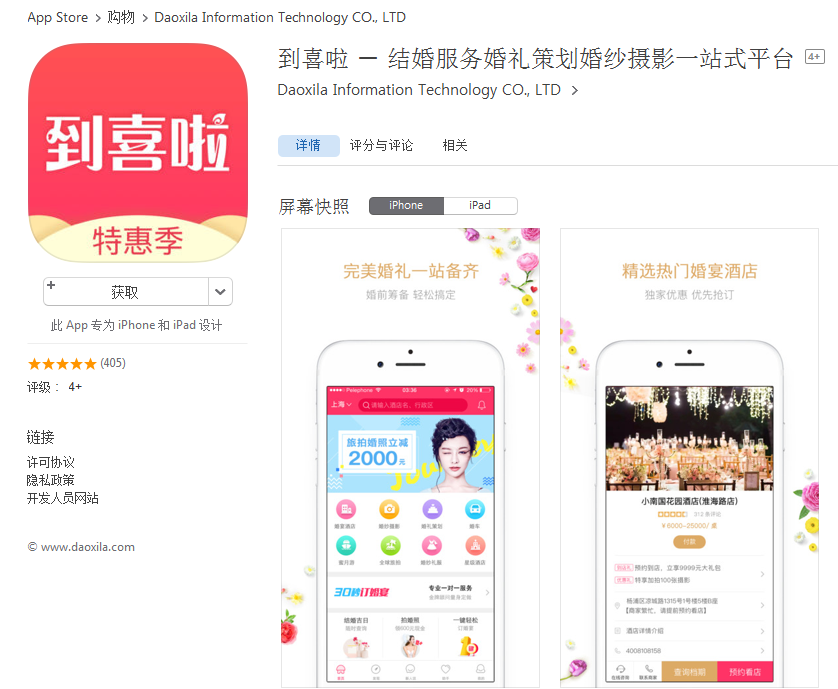 到喜啦结婚截图