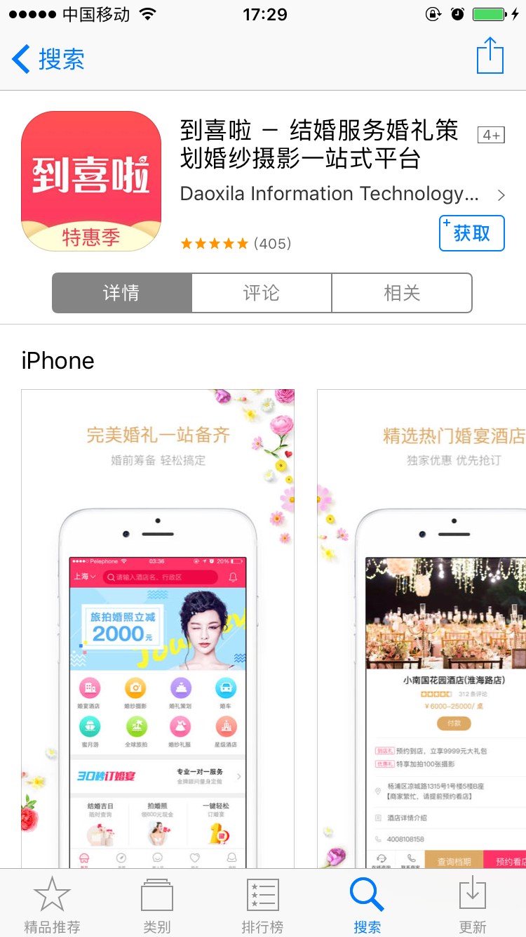 到喜啦结婚截图