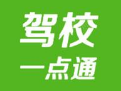 驾校一点通
