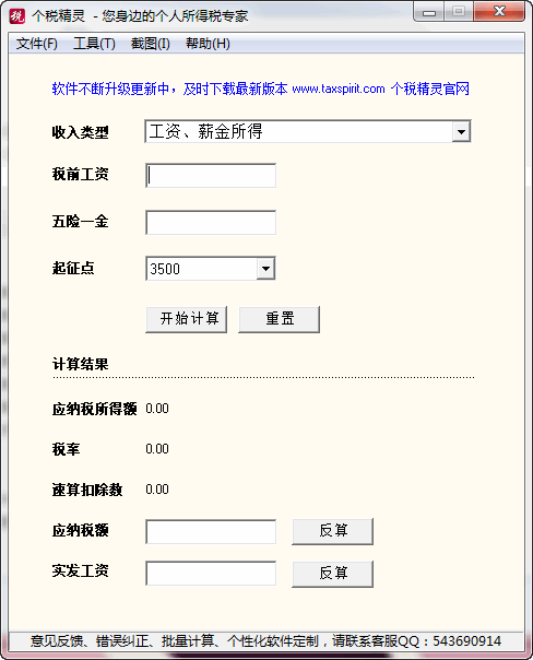 个人所得税计算器官方版