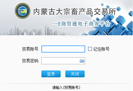 内蒙古交易所交易所e商贸通